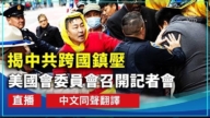 【重播】揭中共雇凶打人 美国会委员会召开记者会