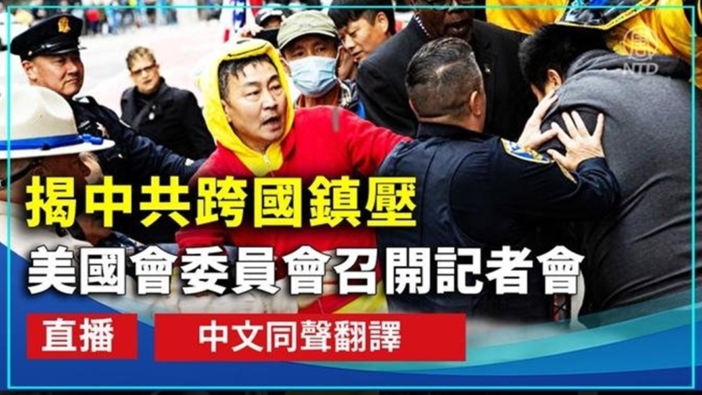 【重播】揭中共僱凶打人 美國會委員會召開記者會