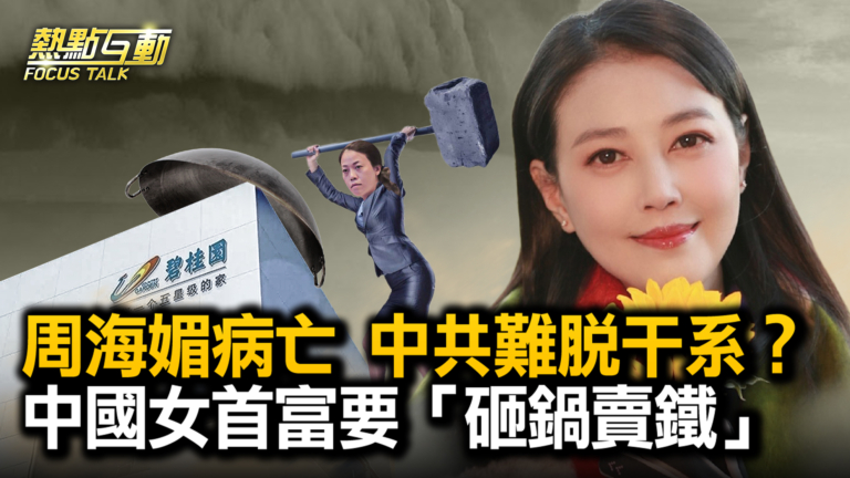 【熱點互動】中國疫情洶湧下 港星周海媚病亡