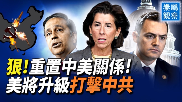 【秦鵬觀察】史上最嚴厲！美將升級打擊中共