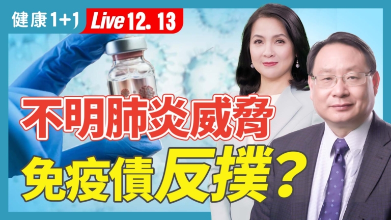 【健康1+1】不明肺炎 更大威脅在醞釀？