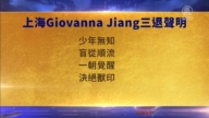 【禁聞】12月13日三退聲明精選