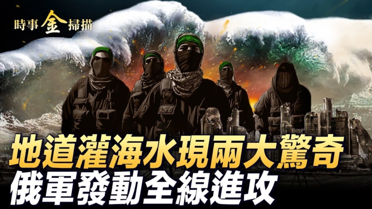 【時事金掃描】澤連斯基訪美 俄發動全線進攻