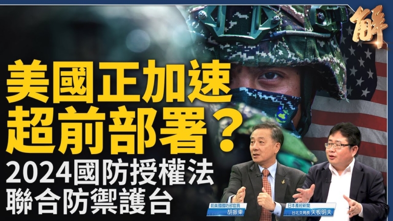 【新聞大破解】美助台聯防 中共藉熱線欺詐美日