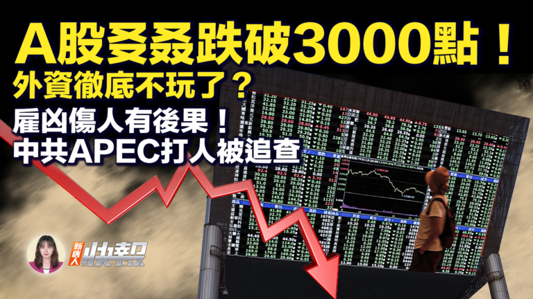 【新唐人快報】A股三大指數集體跳水 北向資金流出近百億