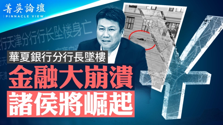 【菁英論壇】金融大崩潰 諸侯將崛起