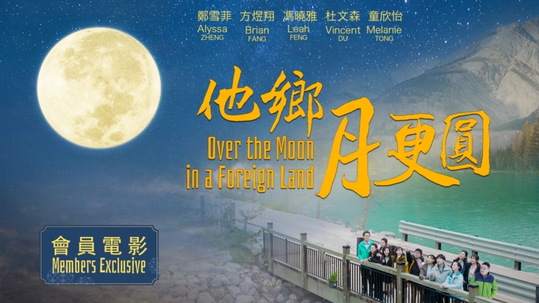 獲獎電影《他鄉月更圓》乾淨世界24日放映