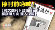 【要闻快评】《杂文选刊》封面绝了 谁指明方向 坠入深渊！