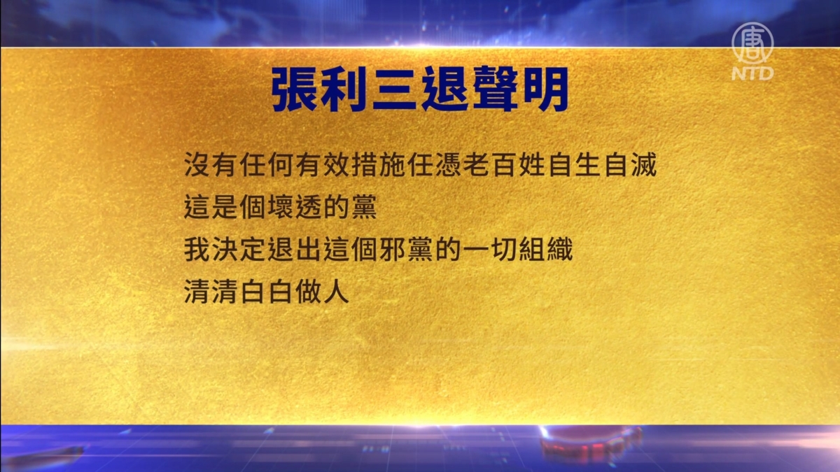 【禁闻】12月14日三退声明精选