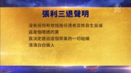 【禁聞】12月14日三退聲明精選