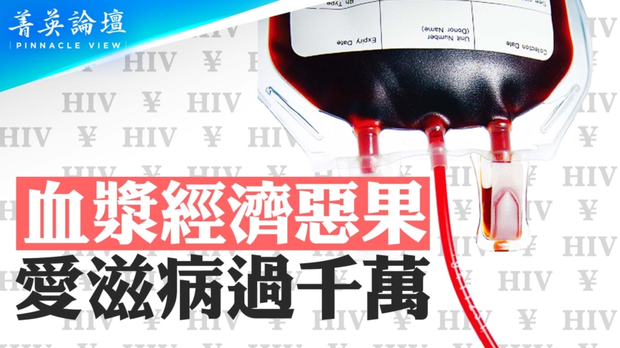 【菁英論壇】血漿經濟惡果 艾滋病過千萬