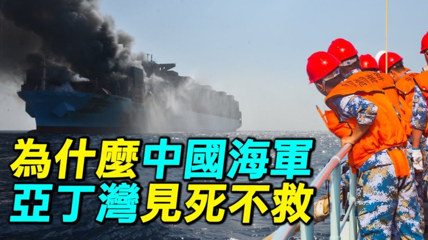 【探索時分】中共海軍在亞丁灣為何見死不救