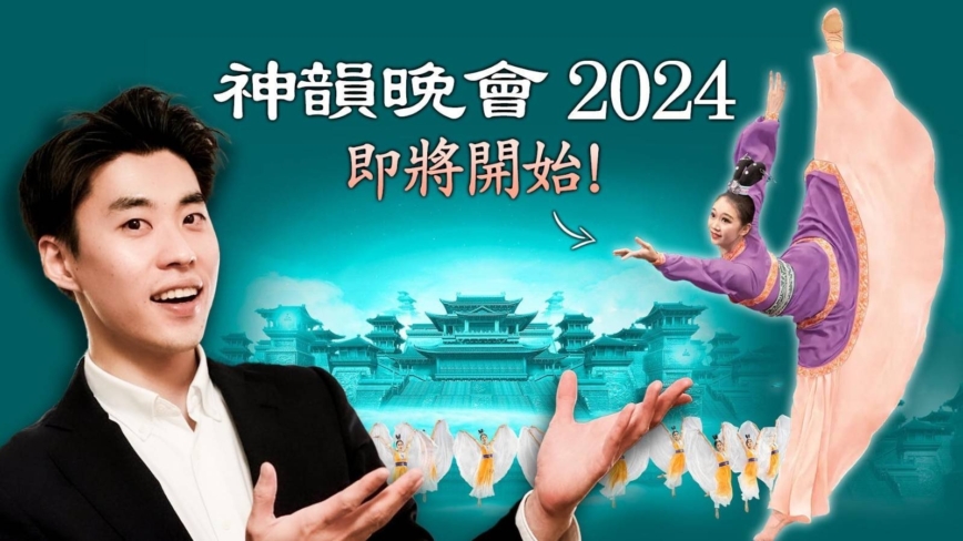 【舞蹈三剑客】2024神韵巡演在即 三剑客久违的Q&A