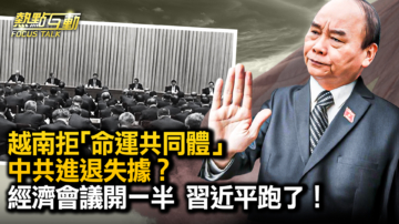 【熱點互動】經濟會議開一半跑人 習上台後首次「翹課」