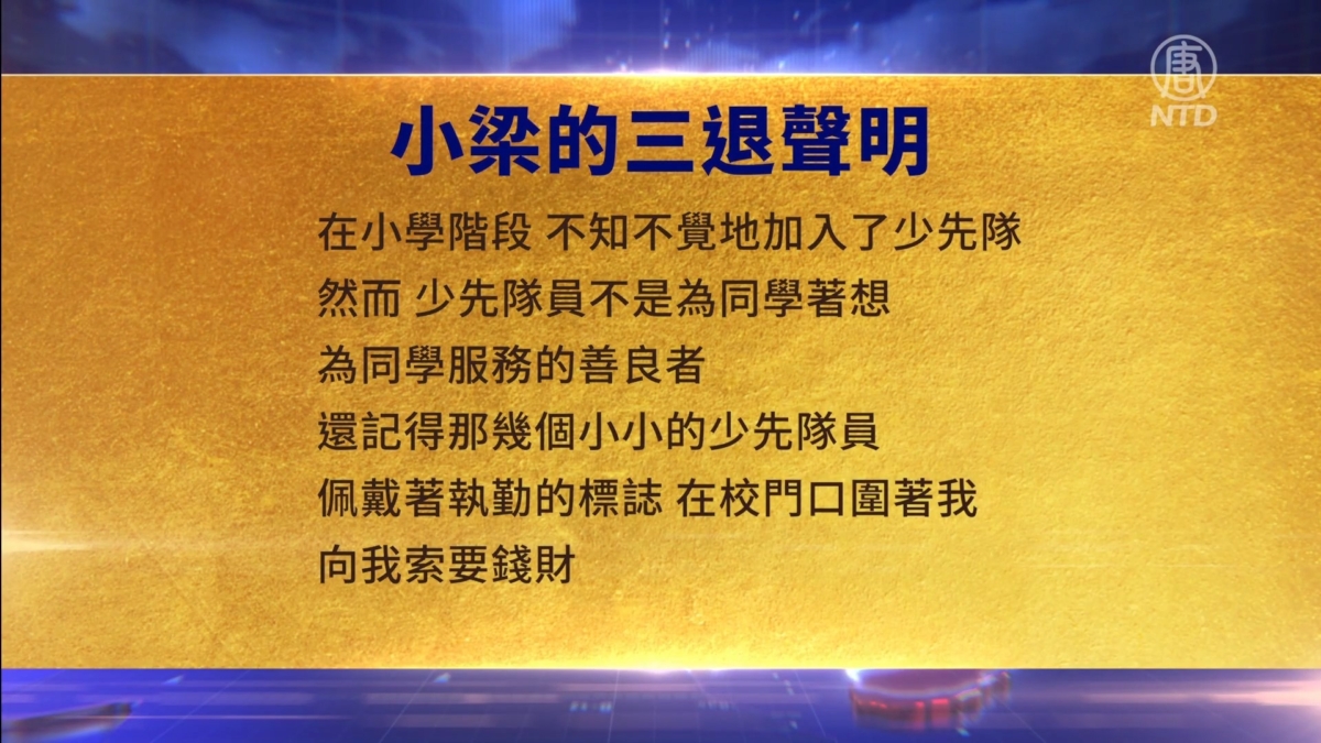 【禁闻】12月15日三退声明精选