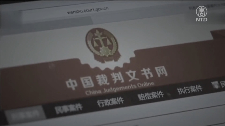 【禁聞】中共法院裁判文書僅對內 律師：掩蓋罪惡