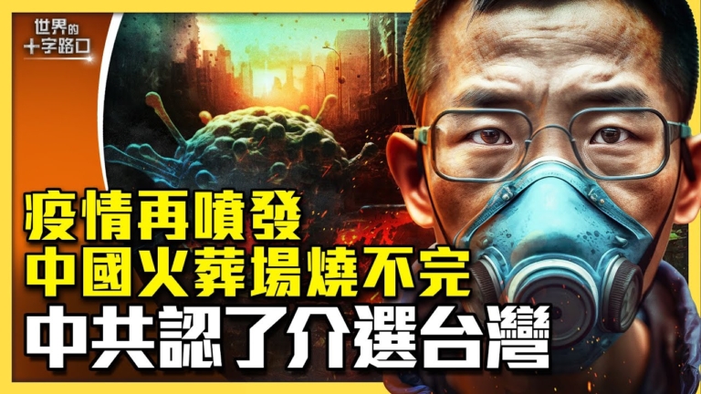 【十字路口】渝火葬場爆滿 中共承認新冠變異?