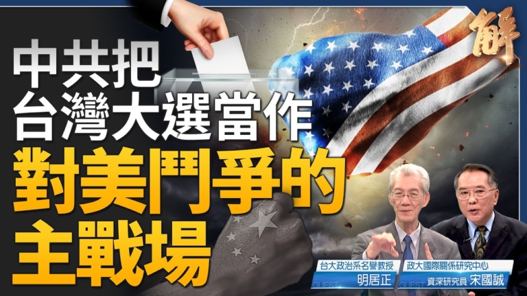 【新聞大破解】中共介選台灣 當對美鬥爭主戰場