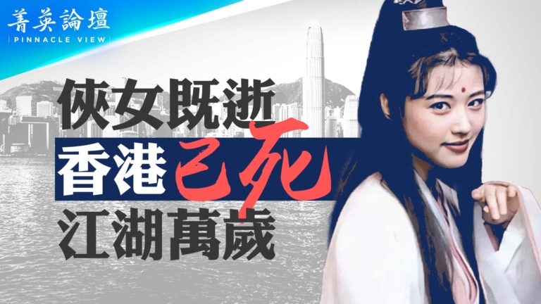 【菁英論壇】俠女投共 自由已死 香港隕落