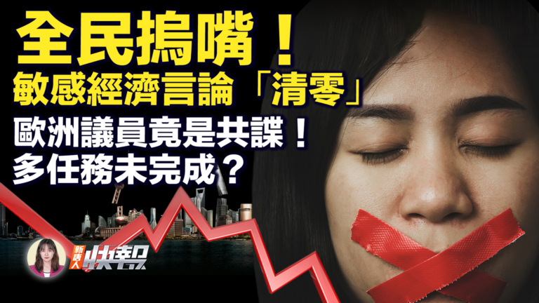 【新唐人快報】全民摀嘴 敏感經濟言論「清零」