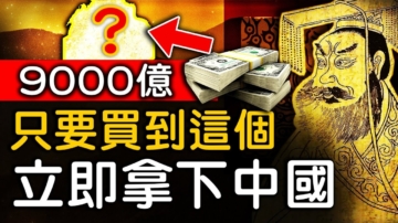 【未解之謎】價值9000億的神器