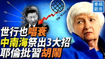 【秦鵬觀察】中南海祭出3大招 耶倫批北京胡來
