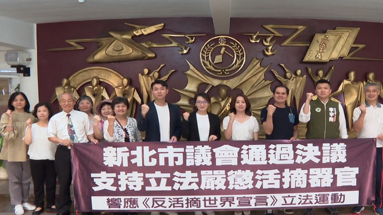 高雄加入！六都市議會跨黨挺立法嚴懲活摘