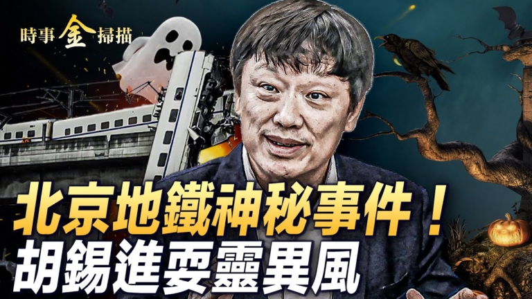 【時事金掃描】北京地鐵爆腐敗內幕 事故詭異