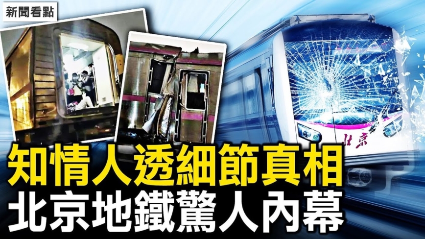 【新闻看点】知情人揭北京地铁事件惊人内幕