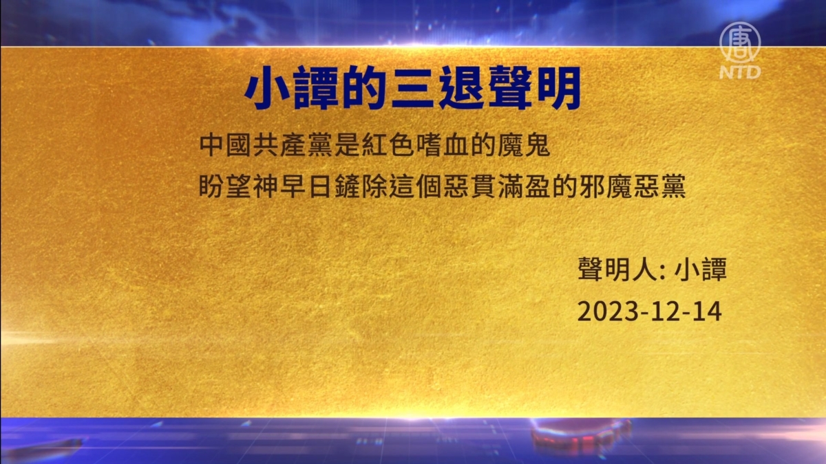 【禁闻】12月18三退声明精选