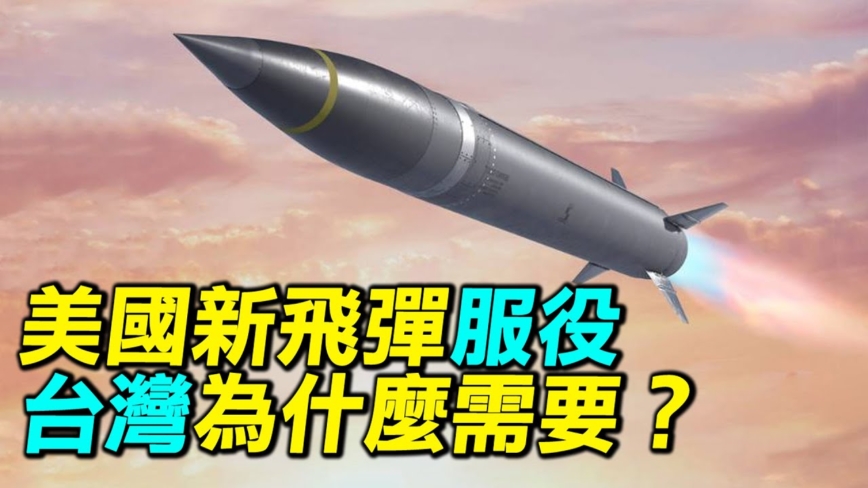 【探索时分】美国新飞弹服役 台湾为什么需要？