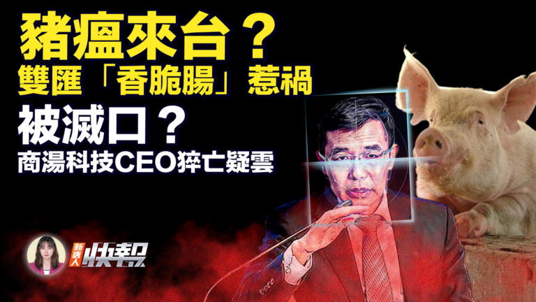 【新唐人快報】台檢驗大陸香腸 發現非洲豬瘟病毒