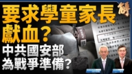 【新聞大破解】中共國安管經濟還管血庫？