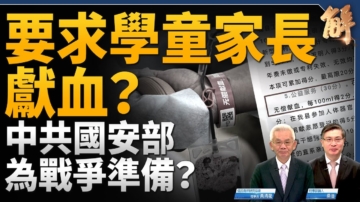 【新聞大破解】中共國安管經濟還管血庫？