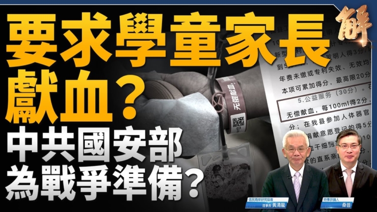 【新聞大破解】中共國安管經濟還管血庫？