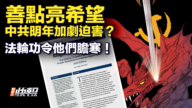 【要闻快评】中共明年加剧迫害？ 法轮功令他们胆寒！