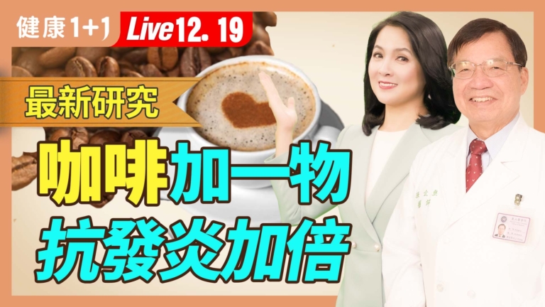 【健康1+1】最新研究 咖啡加一物 抗發炎加倍
