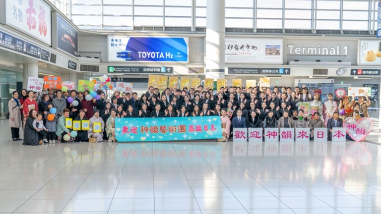 粉絲機場喜迎神韻 日本公演場次規模歷年之最