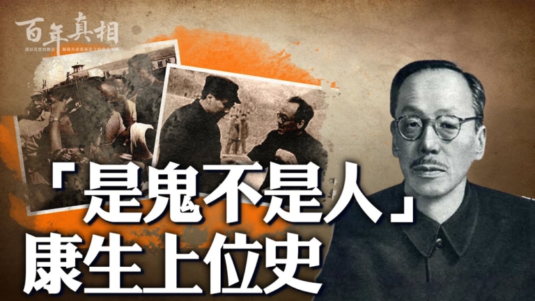 【百年真相】「是鬼不是人」康生上位史