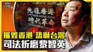 【十字路口】港共毀香港 恐嚇台灣 折磨黎智英