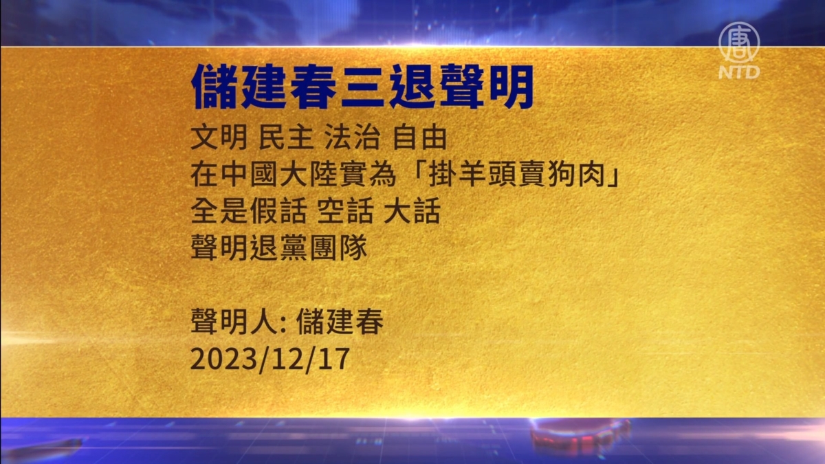 【禁闻】12月19日三退声明精选