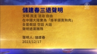【禁聞】12月19日三退聲明精選