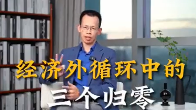 中國經濟「三個趨零」 著名經濟學者講析視頻熱傳