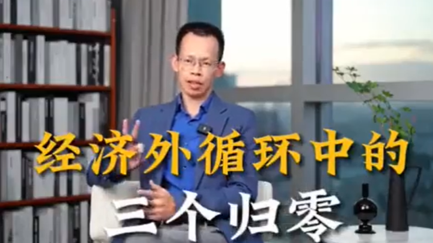 中國經濟「三個趨零」 著名經濟學者講析視頻熱傳