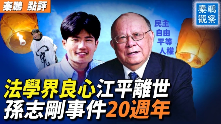 【秦鵬觀察】法學家江平離世 孫志剛事件20周年
