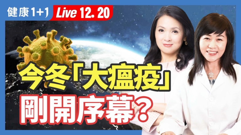 【健康1+1】今年冬天 「大瘟疫」剛開序幕？