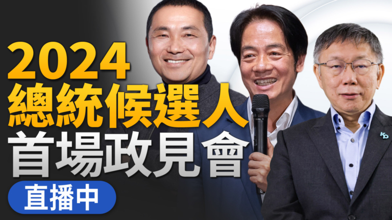 【直播】台灣總統候選人首場政見發表會登場