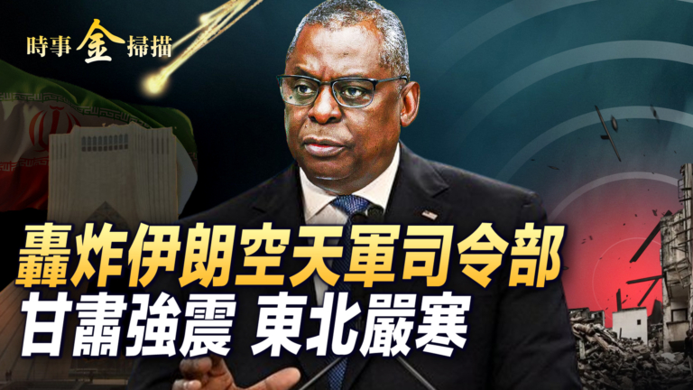 【時事金掃描】甘肅拒外界救災 東北低溫創紀錄