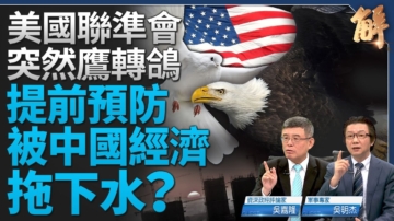 【新闻大破解】美联储急转向 防中国经济崩坏？