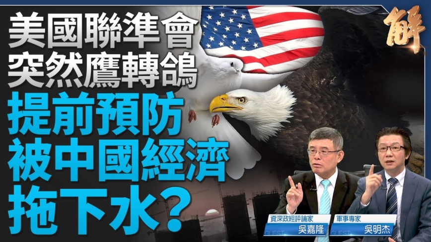 【新闻大破解】美联储急转向 防中国经济崩坏？
